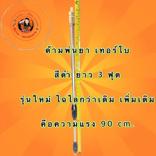 ด้ามพ่นยา เทอร์โบ สีดำ ยาว 3 ฟุต รุ่นใหม่ ไฉไล แรงดีกว่าเดิม เพิ่มเติม ยาว 90 cm. 👩🏻‍🔧 เจ้โหด จัดให้