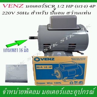 VENZ มอเตอร์ SCH1/2 HP (แรง) 220 วัตต์ สำหรับปั๊มลม สว่านแท่น