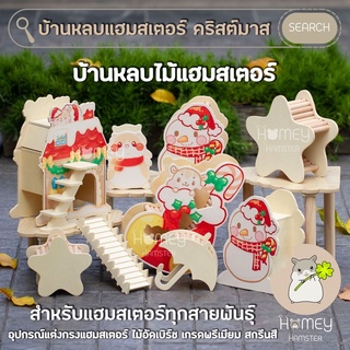 Homey Hamster 🐹☘️ บ้านหลบแฮมสเตอร์ ☃️🎁 บันไดแฮมสเตอร์ กรง จักร Niteangel Hedgehog Planet Sweet Sugar มิลเล็ตสเปรย์ เม่น