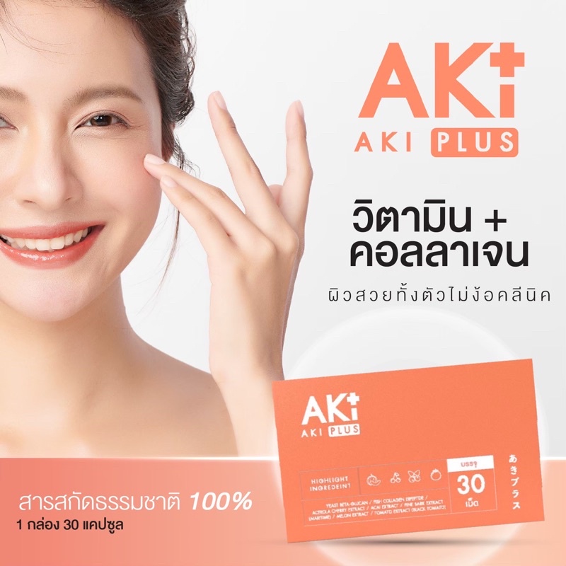 Aki PLUS ของแท้💯วิตามินช่วยเรื่องสิวผิวขาวใส