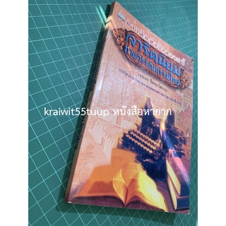 ***{หนังสือหายาก}*** จารีตนิยมทางวรรณกรรมไทย : การศึกษาเชิงวิเคราะห์   [รศ.เอมอร ชิตตะโสภณ]