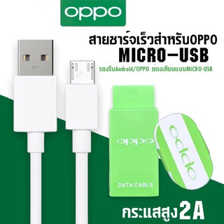 สายชาร์จสำหรับ OPPO ชาร์จเต็มแอมป์ MICRO 2A ความยาว1เมตร รองรับรุ่น F5/F7/A3S/A31/A37/A5S/F1/A7