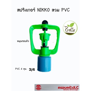 *ไชโย สปริงเกอร์ NIKKO หมุนรอบตัว สวม PVC  ขนาด 3/4 นิ้ว  สีเขียว รหัส 109576