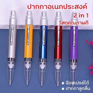 ขวดสเปรย์ 2 In 1 🖊 ปากกาหัวพ่นแอลกอฮอล์ ใส่น้ำหอม เเอลกอฮอล์ พกพาสะดวก คุณภาพดี ปากกา หัวฉีด เครื่องเขียน สเปรย์