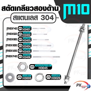 สตัดเกลียวสองด้าน สแตนเลส304 M10  ประกอบด้วย(สตัดเกลียว+หัวน็อตตัวเมียหกเหลี่ยม+แหวนอีแปะ+แหวนสปริง)M10x40-M10x140