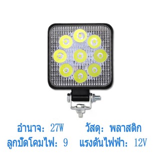 ไฟสปอร์ตไลท์ทรงสี่เหลี่ยม LED 27W รถออฟโรดไฟตัดหมอกไฟทำงาน（27912B）