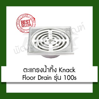 KNACK ตะแกรงน้ำทิ้ง ตะแกรงกันกลิ่น Knack Floor Drain 100s ปรับปรุง บ้าน