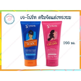 เจ-โฟร์ท ครีมจัดแต่งทรงผม 200 มล. (J-Forth Hair Sculpture Wax / Curl Lock Creamy 200 ml.)