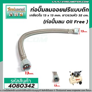 ท่อปั้มลมออยฟรีแบบถัก เกลียวใน 13 x 13 mm. ยาวรวมหัว 32 cm. (ท่อปั้มลม Oil Free ) #4080342