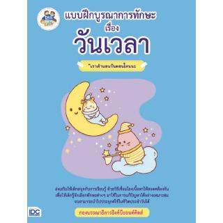 หนังสือแบบฝึกบูรณาการทักษะ เรื่อง วันเวลา