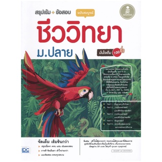 สรุปเข้ม + ข้อสอบ ชีววิทยา ม . ปลาย ฉบับ สมบูรณ์ มั่นใจเต็ม 100 INFOPRESS IDC หนังสือ คู่มือ เตรียม สอบเข้า Biology  GZ