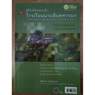 คู่มือเตรียมสอบเข้าโรงเรียนนายสิบทหารบก (นิพนธ์)