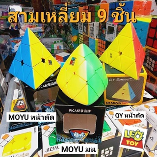 MOYU/QY สามเหลี่ยม Rubrick รูบิค Rubik รูบริค ลูกบิด ลูบิค สีสวย