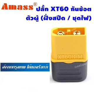 ขั้วต่อแบต ตัวผู้ ฝั่งสปีดหรือชุดไฟ แบตเตอรี่ RC ปลั๊กเสียบปลั๊ก XT60 มีฝาปิดป้องกันช็อต XT60H