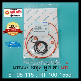 แหวนยางชุด แท้ อีที ET95 ET110 ET115, อาที RT155 RT140 RT125…