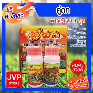 **ส่งฟรี**ปุ๋ย ธาตุอาหารรอง ธาตุอาหารเสริมพืช คู่ดก ช่วยเพิ่มผลผลิต ติดผลดก ขั้วเหนียว ป้องกันผลแตก