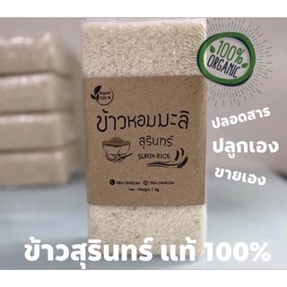 (ส่งฟรี ส่งด่วนได้) ข้าวหอมมะลิสุรินทร์ (แท้100%) ข้าวอินทรีย์ ปลอดสาร จากชาวนาโดยตรง ไม่ใส่สารกันมอด ของชำร่วยงานศพ