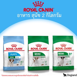 Royal Canin Dog อาหารสุนัข 2 กิโลกรัม