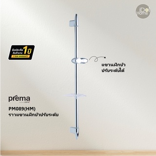 Prema(พรีมา) PM089(HM) ราวแขวนฝักบัวปรับระดับ