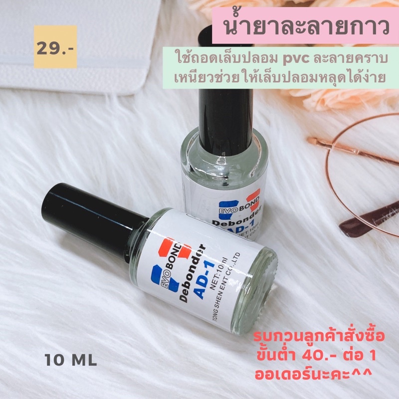 น้ำยาถอดเล็บปลอม น้ำยาละลายคราบกาว น้ำยาละลายกาว น้ำยาถอดpvc 10ml. พร้อมส่ง