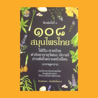 หนังสือสุขภาพ ๑๐๘ สมุนไพรไทย ใช้เป็น หายป่วย : กุยช่ายขับประจำเดือน รางจืดยาบรรเทาพิษขนานเอก ย่านางแก้สารพัดไข้