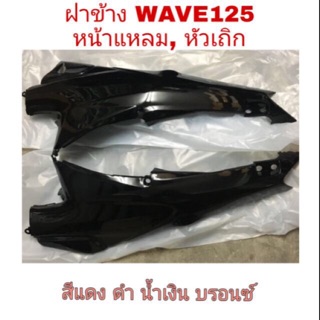 &lt;เทียม งานสวย&gt; ฝาข้าง ฝากระเป่า ฝาครอบตัวถัง WAVE125 ซ้าย-ขวา เทียม ใส่กับตัวหัวเถิก / หน้าแหลมได้ค่ะ