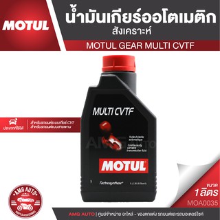 MOTUL GEAR MULTI CVTF น้ำมันเกียร์ออโตเมติก สังเคราะห์ ขนาด 1 ลิตร สำหรับรถยนต์ระบบเกียร์อัตโนมัติแบบสายพาน MOA0035