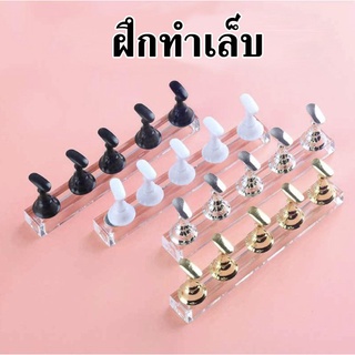 พร้อมส่ง！！ ✨แท่นวางเล็บปลอมสําหรับฝึกทําเล็บ แท่นวางเล็บปลอม ที่วางเล็บปลอม ทาสีเจล เลือกได้ 5 สี