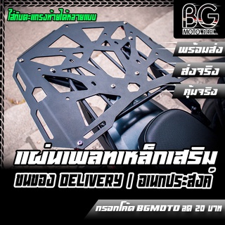 แผ่นเพลทเหล็กเสริมตะแกรงท้ายใหญ่ PIRANHA V2 สำหรับสาย Delivery/สายขนของ เพิ่มขนาดอเนกประสงค์ ใช้ยึดกับตะแกรงแร็คท้ายเดิม