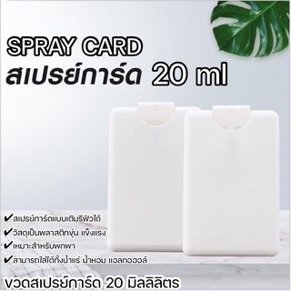 ขวดเปล่า ตลับสเปรย์การ์ด ตลับสเปรย์การ์ดเปล่า สีขาว 20ml.  ตลับทรงการ์ด Spray card เติมรีฟิวได้ KB-SG20ML