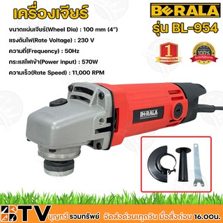 Berala เครื่องเจียร์ไฟฟ้า รุ่น BL-954 (ANGLE GRINDER 100mm 4″ BL-954) กระแสไฟเข้า 570W รับประกันคุณภาพ