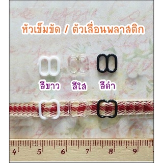 หัวเข็มขัดตุ๊กตา / สายเอี๊ยม แบบพลาสติก สำหรับสายขนาด 6 มิล มี 3 สีให้เลือกค่ะ 10 ชิ้น ราคา 25 บาท ** พร้อมส่ง