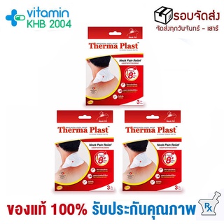 [คอ 3 กล่อง] Thermaplast แผ่นประคบร้อนเทอร์มาพลาสท์