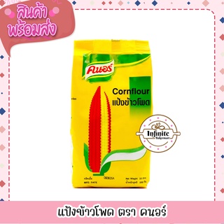 🎉พร้อมส่ง ถูกที่สุด🎉 แป้งข้าวโพด คนอร์ 1กิโล