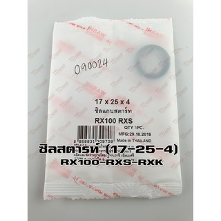 ซิลแกนสตารท์ YAMAHA RX100/RXS/RXK (17-25-4) WASHI สินค้าทดแทน Pdcode#090024