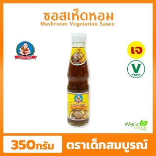 ซอสเห็ดหอมเจ เด็กสมบูรณ์ (ขวดเล็ก) 350 กรัม | ซอสเห็ดหอม น้ำมันหอยเจ ตราเด็กสมบูรณ์ ชื่อนี้การันตีความอร่อย ((พร้อมส่ง))