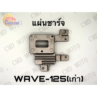 แผ่นชาร์จ WAVE125 (เก่า) เกรดAAAอย่างดี ราคาส่ง!!! (C4003)