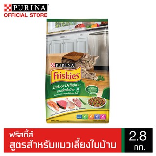 FRISKIES Indoor Delights ฟริสกี้ส์ อินดอร์ ดีไลท์ อาหารแมว สูตรควบคุมก้อนขน ขนาด 2.8 กิโลกรัม