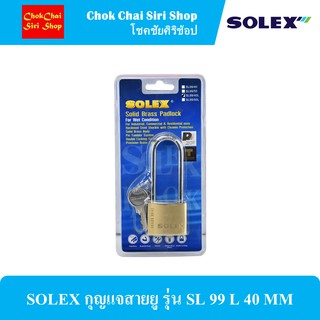 SOLEX กุญแจสายยู รุ่น SL 99 L 40 MM