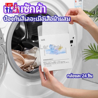 LerThai  แผ่นซับสี ป้องกันผ้าสีตก หมดปัญหาในการแยกผ้า anti-fading sheet