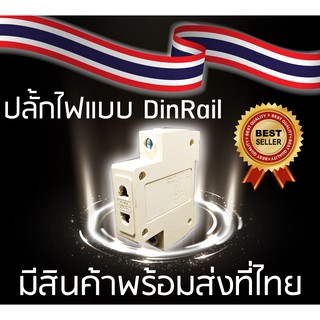 ปลั้กไฟ แบบ Din Rail ยึดรางปีกนก 250V 10-15A  (สินค้ามีพร้อมส่งที่ไทย ไม่ต้องรอนาน)