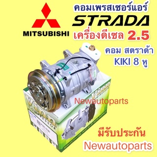 คอมแอร์ MITSUBISHI STARDA 2.5 ดีเซลใช้ได้ทุกรุ่น NISSAN BIG-M ปี 95 2.5 (Vinn STARDA2.5) มิตซูบิชิ สตราด้า คอมแอร์รถยนต์