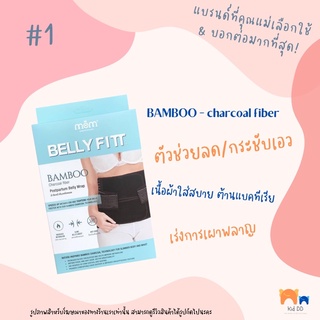 MOM Ministry of Mommy Bamboo Charcoal BELLY FITT🖤 ผ้ารัดหน้าท้อง ลดพุง ลดเอว สำหรับคุณแม่หลังคลอด ผ้านุ่มนิ่มสบาย