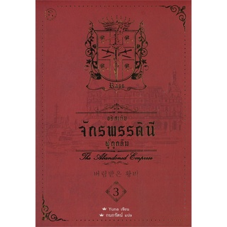 NiyomNiyai (นิยมนิยาย) หนังสือ อริสเทีย จักรพรรดินีผู้ถูกลืม เล่ม 3