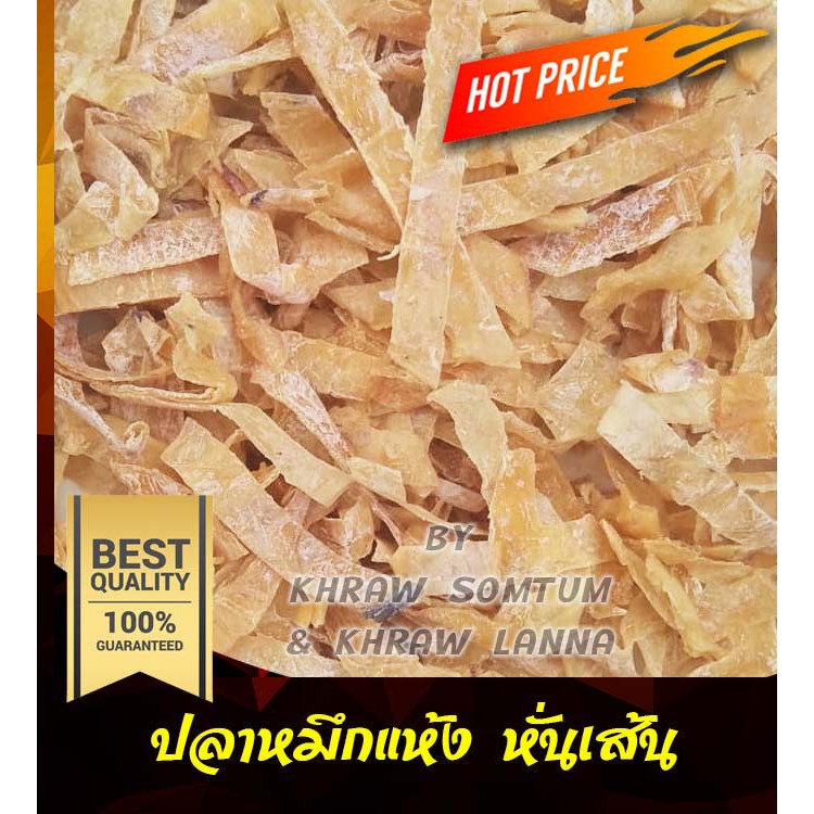ปลาหมึกแห้ง ปลาหมึกหั่น ปลาหมึกเส้น หั่น เส้น ขนาด 100 กรัม