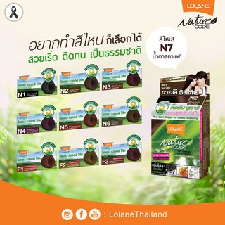 แชมพูปิดผมขาว เนเจอร์โค๊ด โลแลน LOLANE NATURE CODE