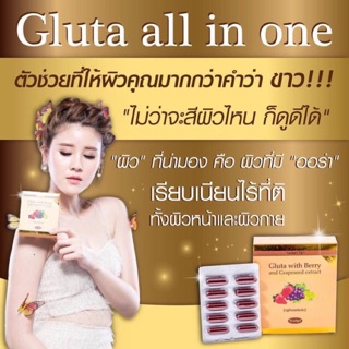 gluta all in one กลูต้าออลอินวัน ของแท้100%