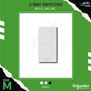 Schneider 2 Way Switch (M) สวิตซ์สองทาง