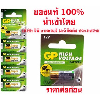 ถ่านรีโมท GP 23A 12V ของบริษัท GP แท้ 100% ราคาต่อ 1ก้อน