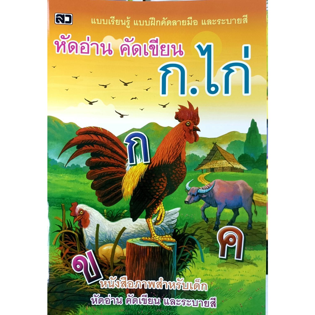 แบบฝึก หัดอ่าน คัดเขียน ก.ไก่-ฮ.นกฮูก ตามรอยเส้นประ อนุบาล (เสริมวิทย์)